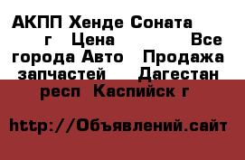 АКПП Хенде Соната5 G4JP 2003г › Цена ­ 14 000 - Все города Авто » Продажа запчастей   . Дагестан респ.,Каспийск г.